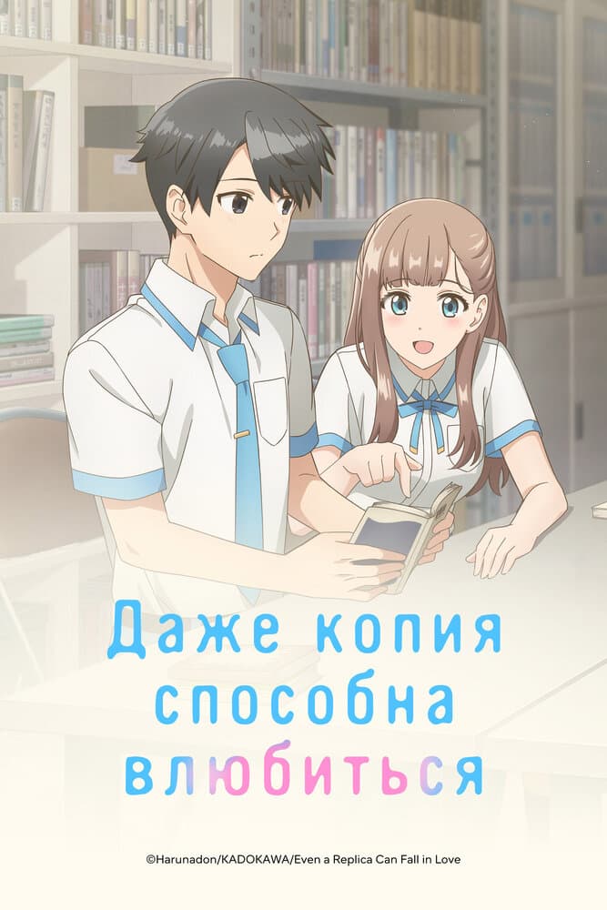 Даже копия способна влюбиться