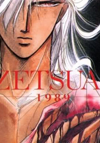 Обречённая любовь 1989