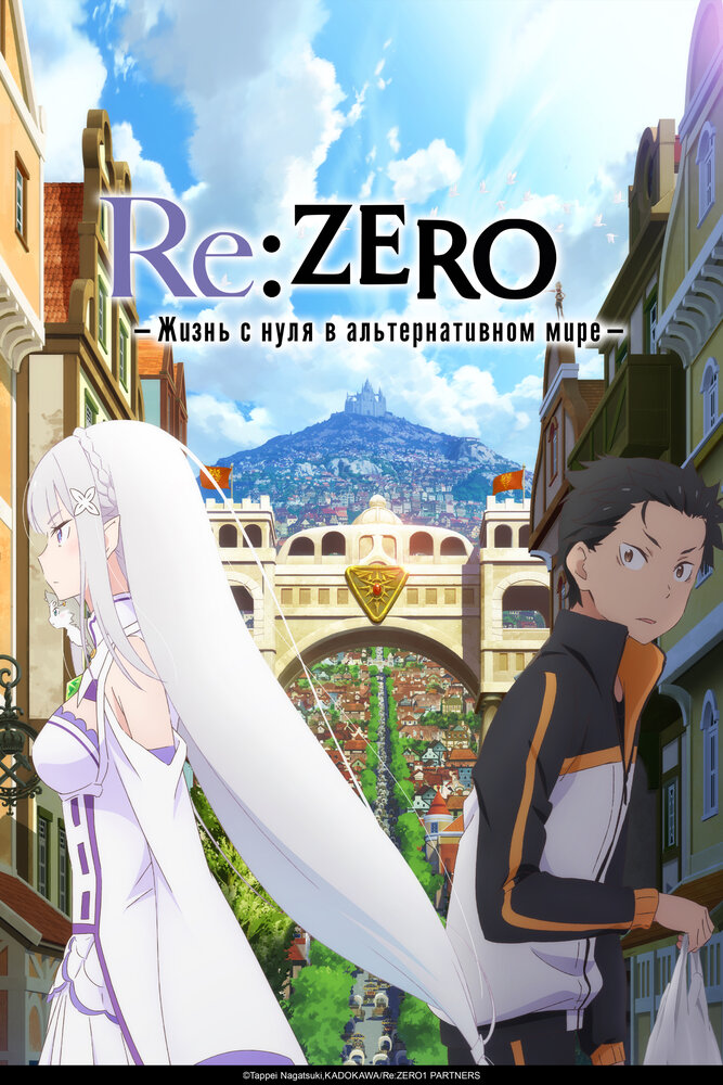 Re:Zero. Жизнь с нуля в альтернативном мире 3